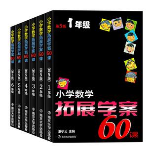 任选小学数学拓展学案第六版50讲+50练/60课一二三四五六年级小学数学奥数培优竞赛思维拓展训练举一反三同步练习测试解题方法思维