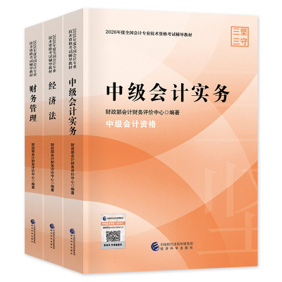 现货【官方正版】2026年中级会计师职称官方教材中级会计实务财务管理经济法财政部考试历年真题试卷练习题库随身记口袋书备考2027