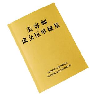 《美容师成交压单秘笈》美容院销售技巧成交策略攻心话术专业书籍