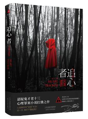 正版新书 追心者：完美迷宫 悬疑鬼才老十三扛鼎之作 心战高手的“迷宫”对决！推理心理学小说书籍 悬疑小说