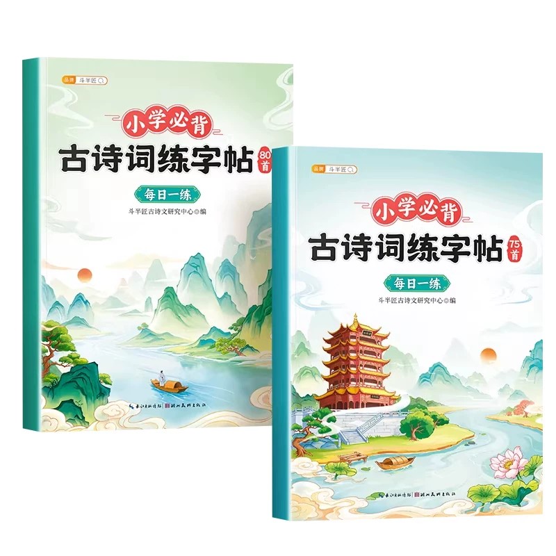 小学生古诗词练字帖同步课本字帖