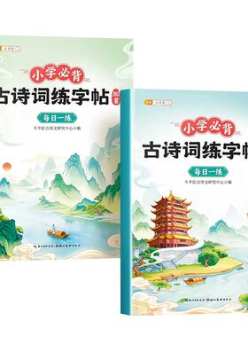 小学生古诗词练字帖同步课本字帖