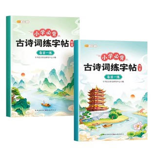 小学生古诗词练字帖同步字帖人教版课本同步小学生专用一二年级三四五六年级硬笔书法字帖儿童练字帖每日一练