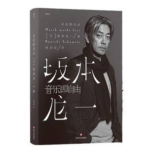 坂本龙一自传珍藏30多张私人照片教授书记音乐即自由日本音乐家 电影配乐作曲 名人后浪出版社HL