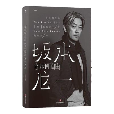 坂本龙自传珍藏后浪出版社