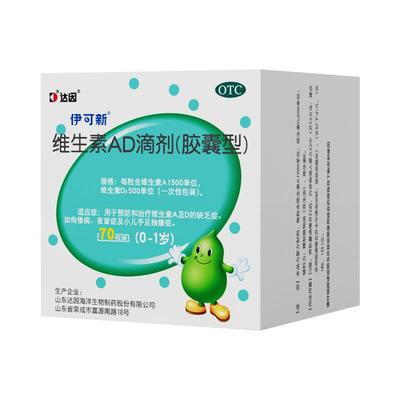 达因伊可新维生素ad滴剂70粒一岁以下婴幼儿补钙维ad发育维生素d3