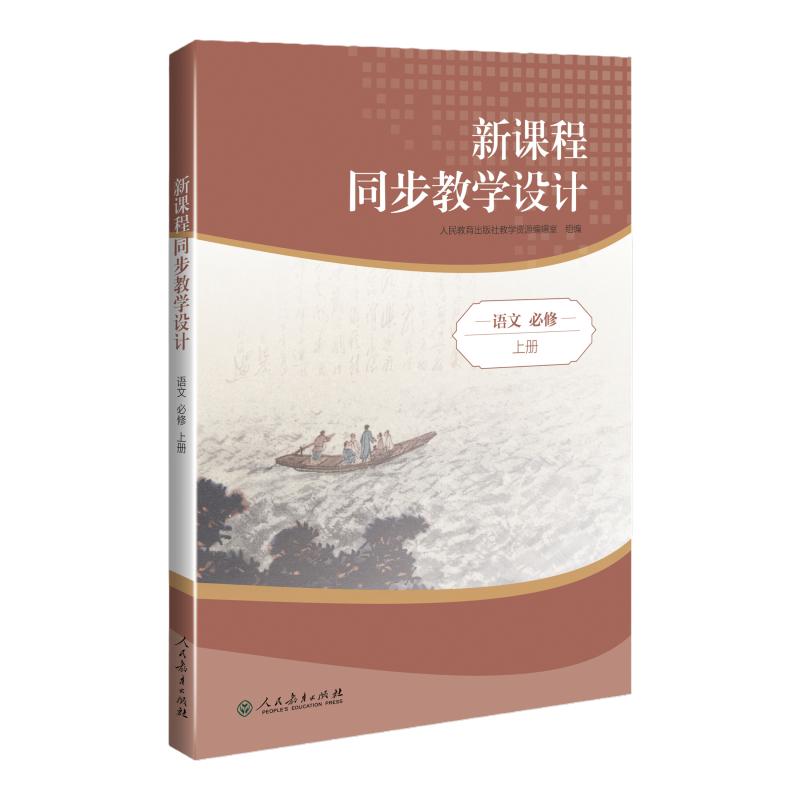 2026新课程同步教学设计高中语文新课程教学解决方案 选修必修全五册 高中教师案头书人民教育出版社高中配套教学