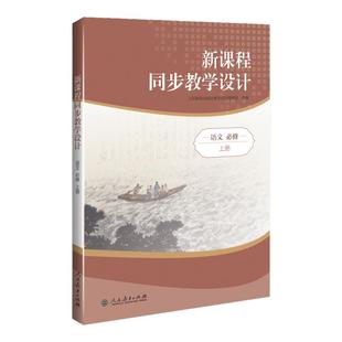 2025新版新课程同步教学设计高中语文新课程教学解决方案 选修必修全五册 高中教师案头书人民教育出版社高中配套教学