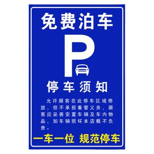 铝板免费泊车标志牌酒店停车须知温馨提示牌停车位免责告示牌