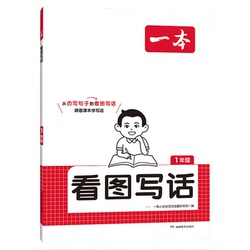 2025一本看图写话小学一二年级语文每日一练小学生语文阅读专项训练书写作范文大全从仿写句子到看图写话赠方法指导素材积累手册
