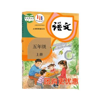 小学语文5五年级上下册人教版