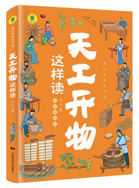 天工开物这样读正版青少年通识文库系列中国古代科技百科全书全彩插图青少年版科普类读物 6-12岁小学生三四五六年级课外阅读书籍