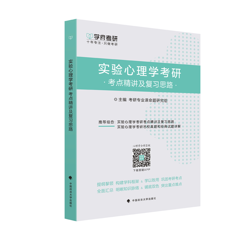 学府考研实验心理学考研考点精讲及复习思路