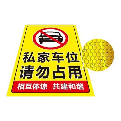 私家车位禁止停车警示牌防占用
