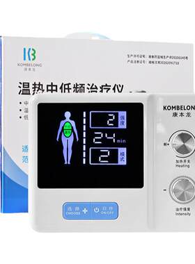 康本龙温热中低频中频电疗仪电疗