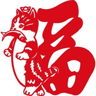 猫主子衔财送福 福字门贴大门玻璃贴马年春节过年窗花乔迁福字贴