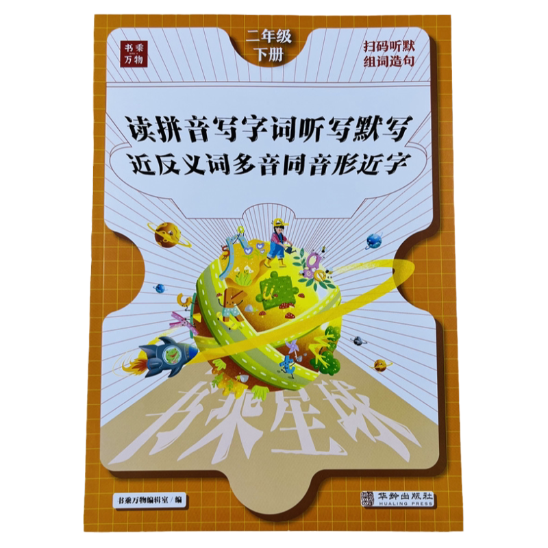 看拼音写词语二年级下册语文练习