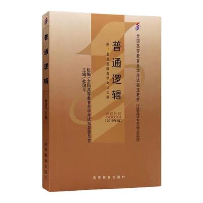 自考教材0024 00024普通逻辑 杜国平 2010年版 高等教育出版社 附考试大纲 全新正版 2024年成人自学考试指定用书