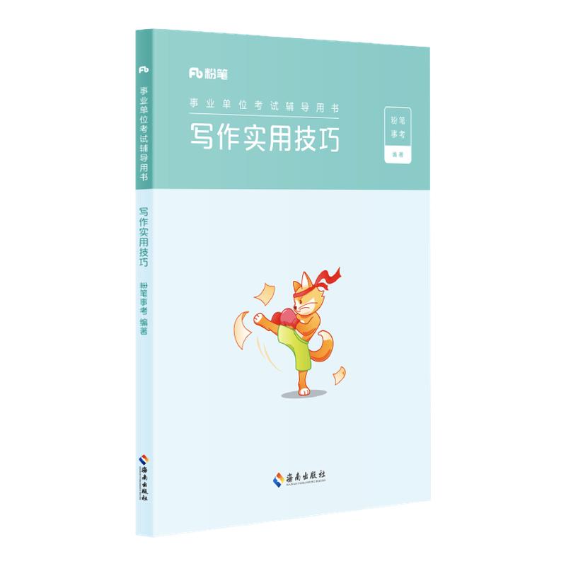 粉笔事业单位考试写作实用技巧