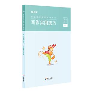 粉笔事业编2025事业单位考试用书写作实用技巧联考非联考通用综合写作技巧云南贵州陕西吉林甘肃云南黑龙江内蒙古考试作文参考用书