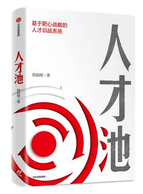 人才池 包邮 人才培育的靶心战略 熊启明 著  靶心战略 人才培训 培养 企业管理 战略 战术 战果 中信出版社图书 正版