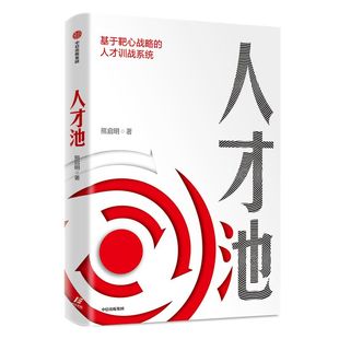 人才池 包邮 人才培育的靶心战略 熊启明 著  靶心战略 人才培训 培养 企业管理 战略 战术 战果 中信出版社图书 正版