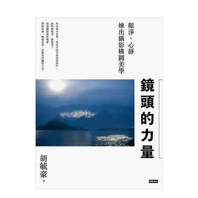 【预售】镜头的力量：眼净、心静炼出摄影构图美学 胡毓豪 时报出版 港台原版艺术摄影技法技巧