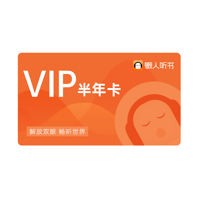 懒人听书VIP半年卡 懒人畅听半年卡  斗罗大陆 斗破苍穹 庆余年 修罗武神天猫精灵 有声内容 官方正版