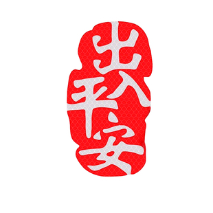 2026出入平安汽车后挡风玻璃车贴马年春节祝福小对联创意文字贴画