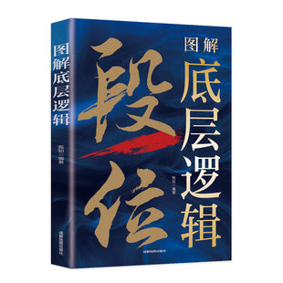 图解底层逻辑正版认知觉醒 瞬间洞穿本质 一眼看透底牌比努力更重要的是学会用底层逻辑去思考问题自我实现成功励志畅销书籍排行榜