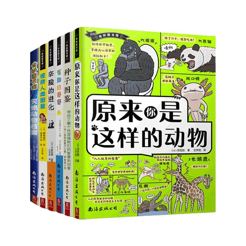 奇妙图书馆全套 灭绝动物档案/原来你是这样的动物/你不知道的虫虫谜题/辛酸的进化/种子图鉴/动物冷知识辛酸史/怪奇人类图鉴