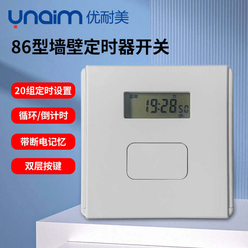优耐美86型面板时控220V开关时间控制定时插座广告灯自电灯动断电