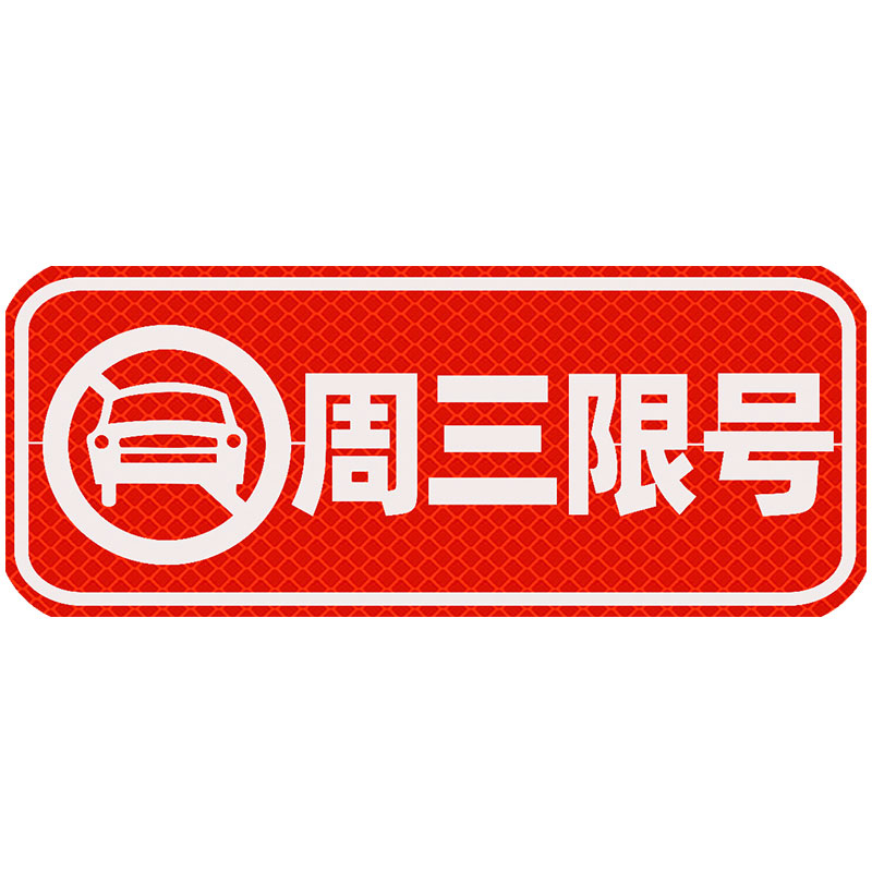 汽车限号提醒神器周一二三四五警示磁性提示限行磁吸力车辆反光贴
