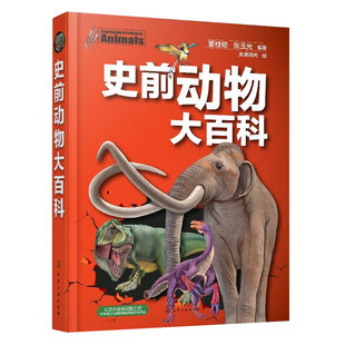 正版精装 史前动物大百科 6-8-10岁畅销童书史前动物百科大全书儿童科普绘本读物史前巨兽书恐龙动物王国儿童书中小学课外读物