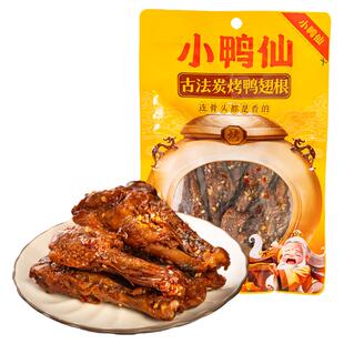 小鸭仙105g炭烤鸭翅根酱卤辣熟食卤味零食鸭翅根鸭腿开袋即食肉