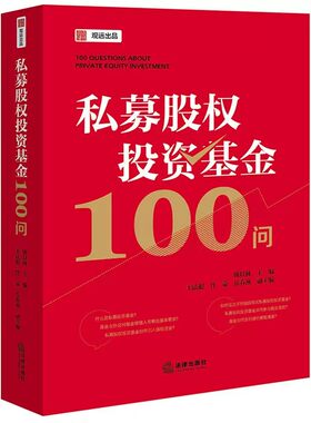 正版 2026年新书 私募股权投资基金100问 姚以林 法律出版社 基金业协会合规运营募集设立备案投资投后管理强制退出 9787524413189