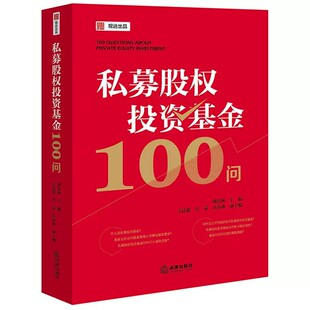 正版 2026年新书 私募股权投资基金100问 姚以林 法律出版社 基金业协会合规运营募集设立备案投资投后管理强制退出 9787524413189