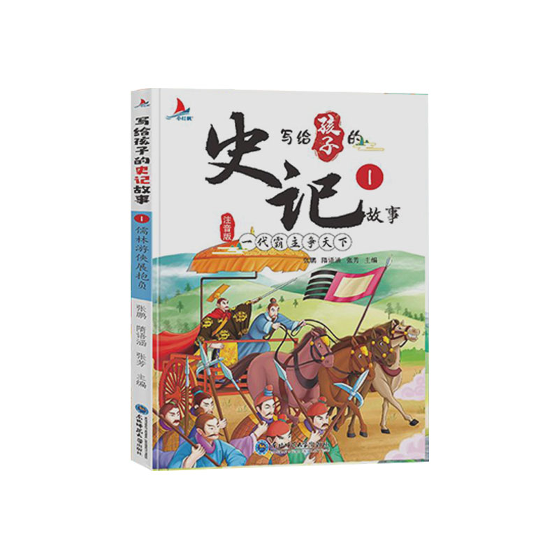 全套8册 写给孩子的史记 彩图注音版 小学生版儿童幼儿版历史书 青少年读中国故事历史类漫画书带拼音 历史故事书正版