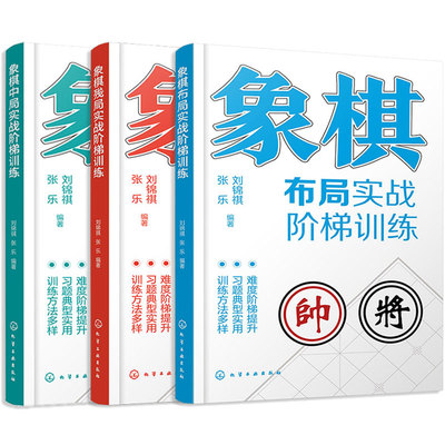 3册 象棋布局中局残局实战阶梯训练 中国象棋棋谱入门教材 象棋对局教程 运动改造大脑 定式习题练习一本通 运子要诀棋类知识书籍
