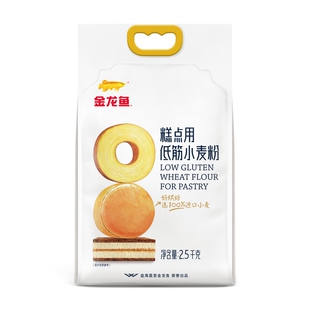 金龙鱼糕点用低筋小麦粉2.5kg蛋糕饼干专用粉家用烘焙低筋面粉5斤
