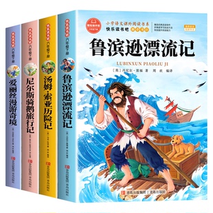 全套4册 鲁滨逊漂流记六年级下册必读课外书正版原著完整版汤姆索亚历险记尼尔斯骑鹅旅行记爱丽丝漫游奇境快乐读书吧6下书籍宾孙
