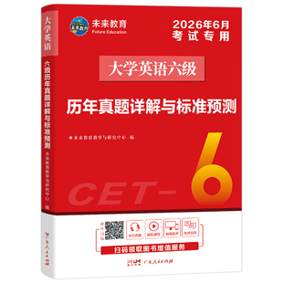 大学英语六级考试备考2026年6月教材历年真题试卷词汇闪过书资料电子版试题卷子套卷星火全国等级模拟练习题单词专项训练cet4级6