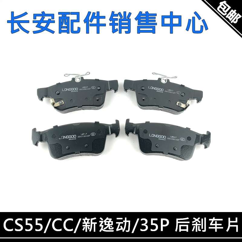 适用长安cs55后刹车片35P新逸动睿骋cc制动片后轮刹车碟后摩擦片