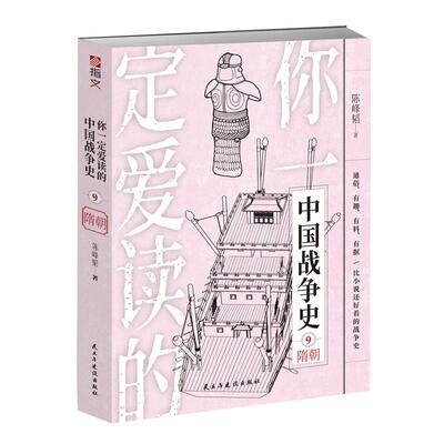 【指文正版图书】《你一定爱读的中国战争史:隋朝》中国通史亚洲史隋唐史隋炀帝隋文帝杨坚李渊李世民军事历史畅销书籍通俗历史