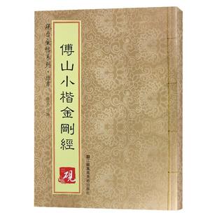傅山小楷小楷砚台金帖系列徐宇主编石刻之祖小楷碑帖毛笔书法字帖中国书法碑帖教程笔画解析原贴教程旁注书法帖书