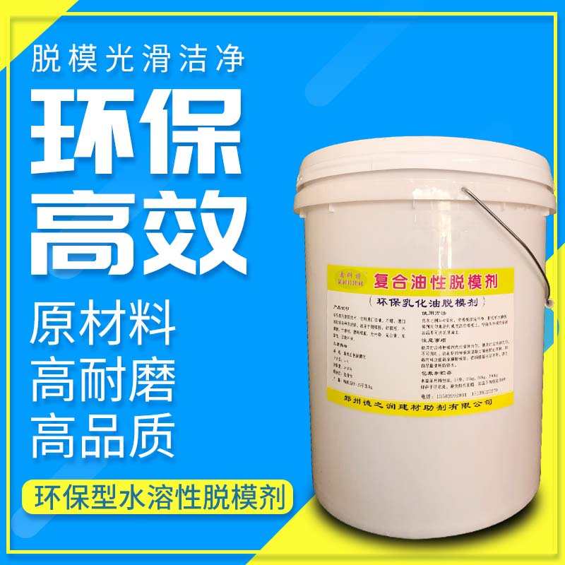 脱模剂水性油性建筑混凝土预制板桥梁铝模钢模木模塑料模板脱模剂