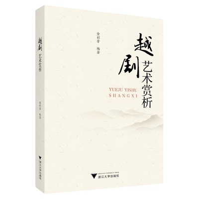 越剧艺术赏析/金彩芳编著/浙江大学出版社