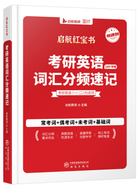 红宝书考研英语2027/2028词汇核心高频十天10天搞定二英一单词英1记背神器2口袋资料28唐迟阅读的逻辑写作长难句27历年真题刘晓艳