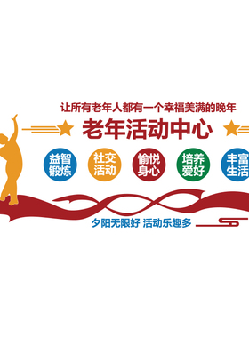 老年人活动中心布置养老院文化墙贴敬关爱背景墙面装饰画形象走廊