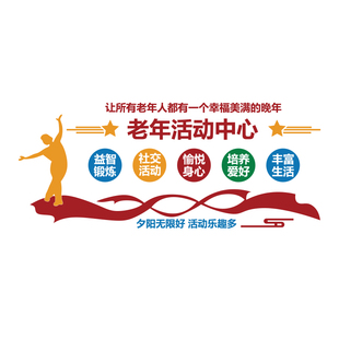 老年人活动中心布置养老院文化墙贴敬关爱背景墙面装饰画形象走廊
